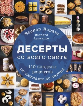 Десерты со всего света. 110 сладких рецептов от пахлавы до татена фото книги