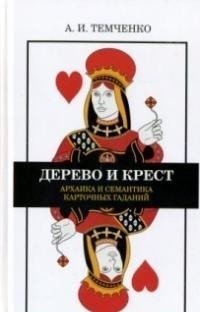 Дерево и крест. Архаика и семантика карточных гаданий фото книги