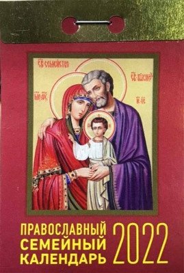 Отрывной календарь 2022. Православный семейный фото книги