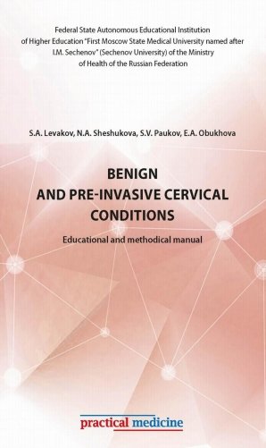 Benign and pre-invasive cervical conditions: Educational and methodical manual фото книги