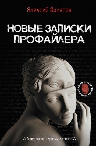 Новые записки профайлера. Психология скрытых мотивов фото книги