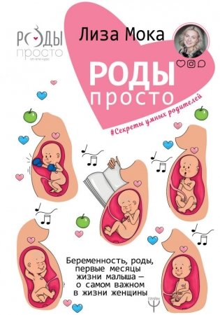 Роды - просто. Беременность, роды, первые месяцы жизни малыша - о самом важном в жизни женщины фото книги