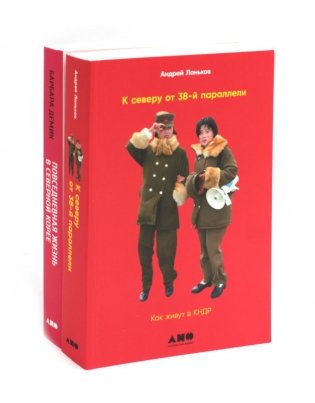К северу от 38 параллели: Как живут в КНДР; Повседневная жизнь в Северной Корее (комплект из 2-х книг) фото книги