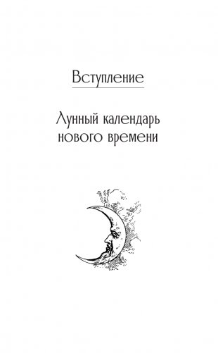 КРАЙОН. Лунный календарь на 2025 год. Что и когда надо делать, чтобы жить счастливо фото книги 6