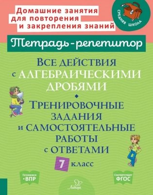 Все действия с алгебраическими дробями. Тренировочные задания и самостоятельные работы с ответами. 7 класс фото книги