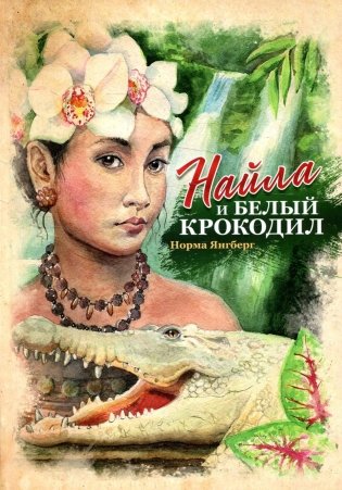 Найла и белый крокодил фото книги