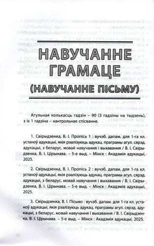 Пачатковая школа. 1 клас. Прыкладнае каляндарна-тэматычнае планаванне. 2025/2026 навучальны год фото книги 5