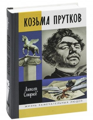 Козьма Прутков фото книги