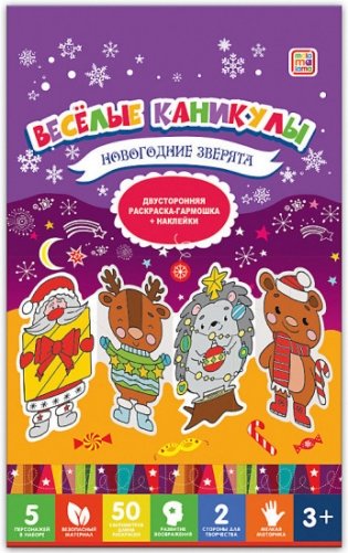 Новогодние зверята. Весёлые каникулы фото книги