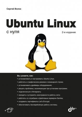 Ubuntu Linux с нуля фото книги