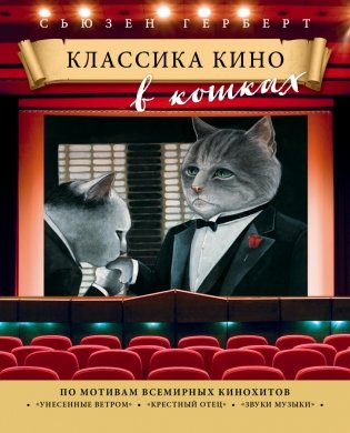 Классика кино в кошках фото книги