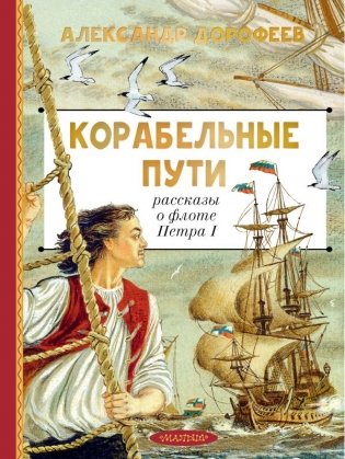 Корабельные пути. Рассказы о флоте Петра I фото книги