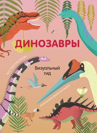 Динозавры. Визуальный гид фото книги