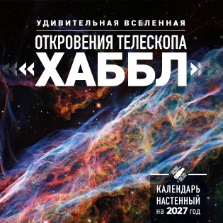 Удивительная Вселенная. Откровения телескопа «Хаббл». Календарь настенный на 2027 год (300х300 мм) фото книги