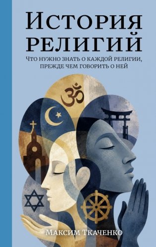 История религий. Что нужно знать о каждой религии, прежде чем говорить о ней фото книги