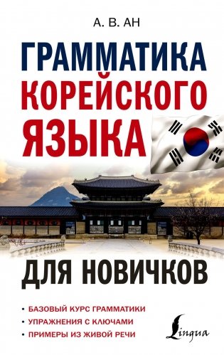 Грамматика корейского языка для новичков фото книги