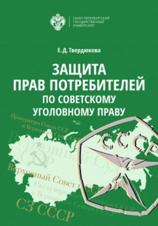 Защита прав потребителей по советскому уголовному праву фото книги