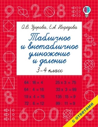 Табличное и внетабличное умножение и деление фото книги