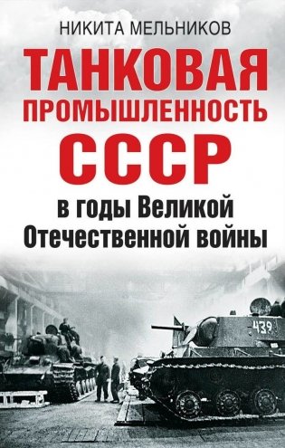 Танковая промышленность СССР в годы Великой Отечественной войны фото книги