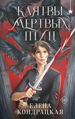 Клятвы мертвых птиц фото книги