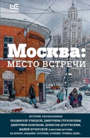 Москва: место встречи фото книги