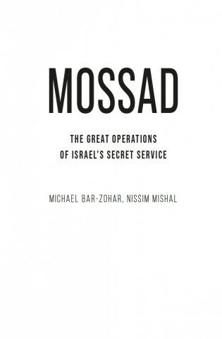 Моссад: Самые яркие и дерзкие операции израильской секретной службы фото книги 3