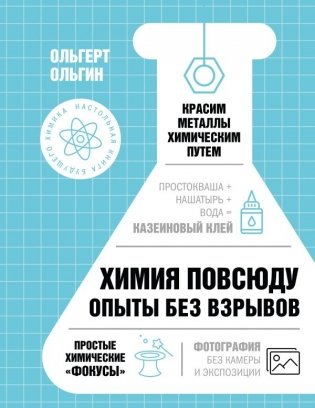 Химия повсюду. Опыты без взрывов фото книги