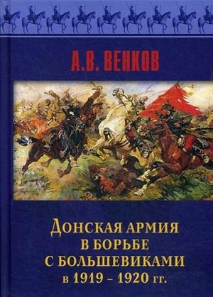 Донская армия в борьбе с большевиками и 1919-1920 гг фото книги