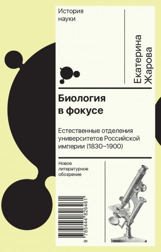Биология в фокусе: Естественные отделения университетов Российской империи (1830–1900) фото книги