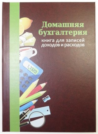 Книга "Домашняя бухгалтерия" (формат А4) фото книги