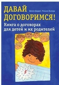 Давай договоримся! Книга о договорах для детей и их родителей фото книги