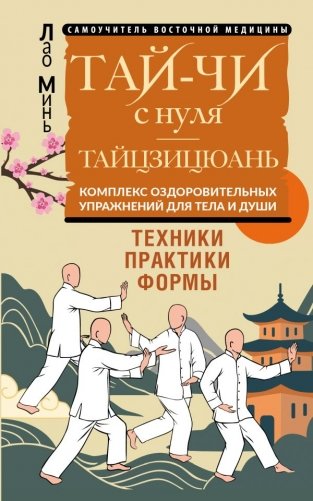 Тай-Чи с нуля. Тайзицюань. Комплекс оздоровительных упражнений для тела и души фото книги