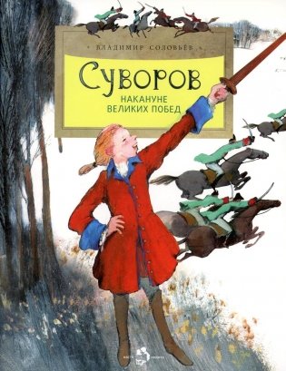 Суворов. Накануне великих побед. 5-е изд фото книги