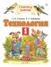 Технология. 1 класс. Учебник в 2-х частях. Часть 2 фото книги маленькое 2