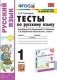 Тесты по русскому языку. 1 класс. К учебнику Л.Ф. Климановой, С.Г. Макеевой, Т.В. Бабушкиной фото книги маленькое 2