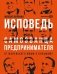 Исповедь (самозванца) предпринимателя: От маленького Миши к большому фото книги маленькое 2
