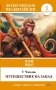 Путешествие на Запад. Уровень 1 = Xīyóujì фото книги маленькое 2