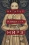 Мирэ. Дальневосточный роман фото книги маленькое 2