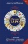 Обучение таро. 27 практик и 10 базовых раскладов: от новичка до мастера фото книги маленькое 2