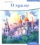 Детям о Православии. О храме фото книги маленькое 2