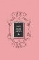 После заполнения сжечь (англ. назв. Burn After Writing). Блокнот для знакомства с самим собой фото книги маленькое 2