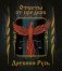 Ответы от предков. Древняя Русь фото книги маленькое 2