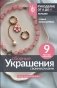 Сборные украшения своими руками для начинающих. 9 мастер-классов фото книги маленькое 2