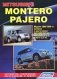 Mitsubishi Montero / Pajero. Модели 2000-2006 гг. выпуска с бензиновыми двигателями 6G74 (3,5 л) и 6G75 (3,8 л). Устройство, техническое обслуживание и ремонт фото книги маленькое 2