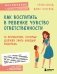 Как воспитать в ребенке чувство ответственности. 10 принципов, которые должен знать каждый родитель фото книги маленькое 2