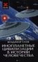 Инопланетные цивилизации в истории человечества фото книги маленькое 2