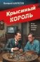 Крысиный король фото книги маленькое 2
