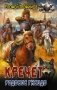 Кречет. Родовое гнездо фото книги маленькое 2