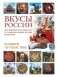 Вкусы России. Большое путешествие: достопримечательности и национальные кухни регионов фото книги маленькое 2