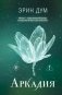 Аркадия фото книги маленькое 2
